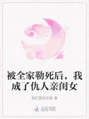 《被全家勒死后，我成了仇人亲闺女》小说封面