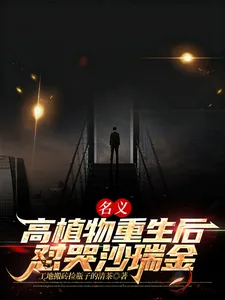 《名义：高植物重生后怼哭沙瑞金》小说封面