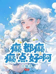 《癫，都癫，癫点好啊》小说封面