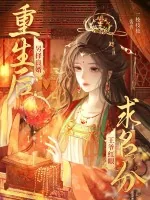 《重生后另择良婿，王爷红眼求名分》小说封面