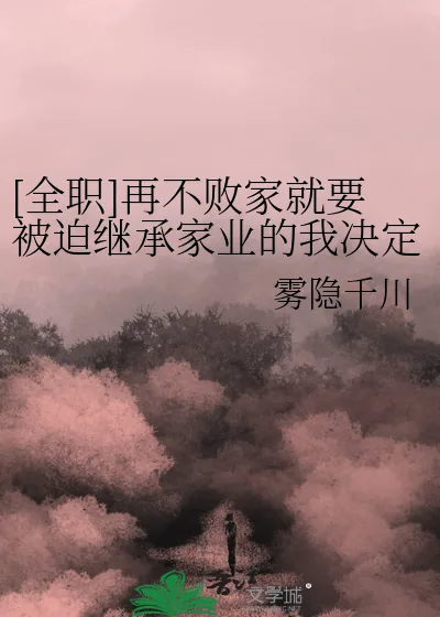 《[全职]再不败家就要被迫继承家业的我决定买下嘉世》小说封面