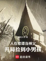 《人在哥谭当神父，开局捡到小男孩》小说封面