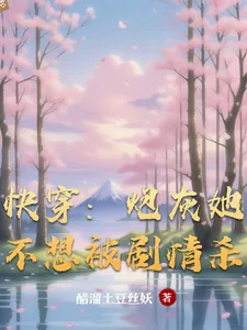《快穿：炮灰她不想被剧情杀》小说封面