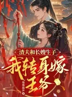 《渣夫和长嫂生子，我转身嫁王爷》小说封面