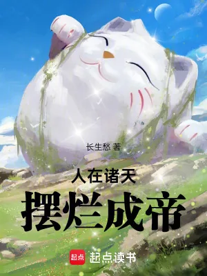 《人在诸天，摆烂成帝》小说封面