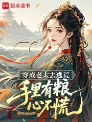 《穿成老太去逃荒，手里有粮心不慌》小说封面