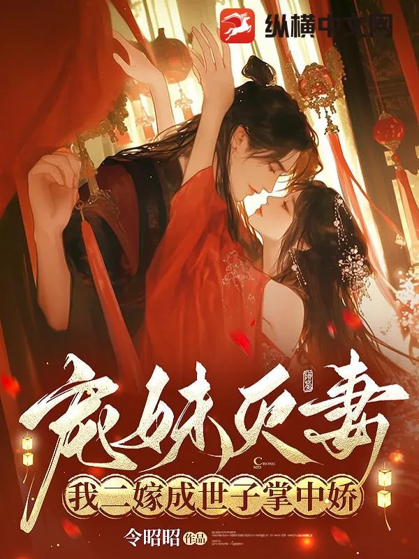《宠妹灭妻?我二嫁成世子掌中娇》小说封面