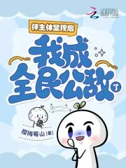 《伴生体显现后，我成全民公敌了？》小说封面