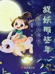 《我在大理寺捉妖那些年》小说封面