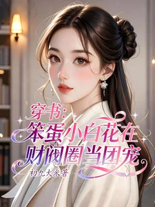 《穿书：笨蛋小白花在财阀圈当团宠》小说封面