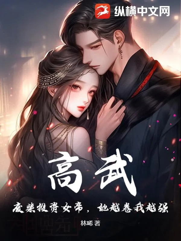 《高武:废柴投资女帝,她越卷我越强》小说封面