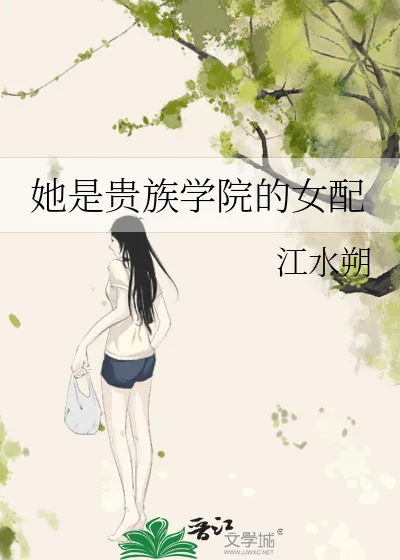 《她是贵族学院的女配》小说封面