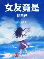 《女友竟是我自己》小说封面