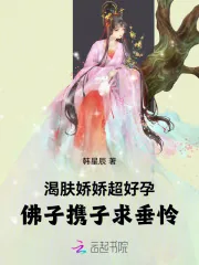 《渴肤娇娇超好孕，佛子携子求垂怜》小说封面
