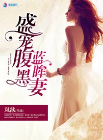 《盛宠腹黑蓝眸妻》小说封面