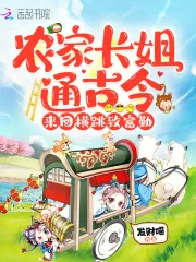 《农家长姐通古今，来回横跳致富勤》小说封面