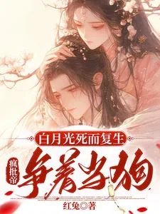 《白月光死而复生，疯批帝争着当狗》小说封面