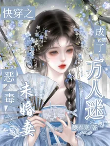 《快穿：恶毒未婚妻成了万人迷》小说封面