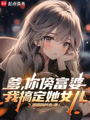 《爹，你傍富婆，我搞定她女儿》小说封面