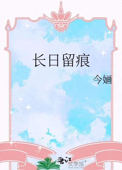 《长日留痕》小说封面