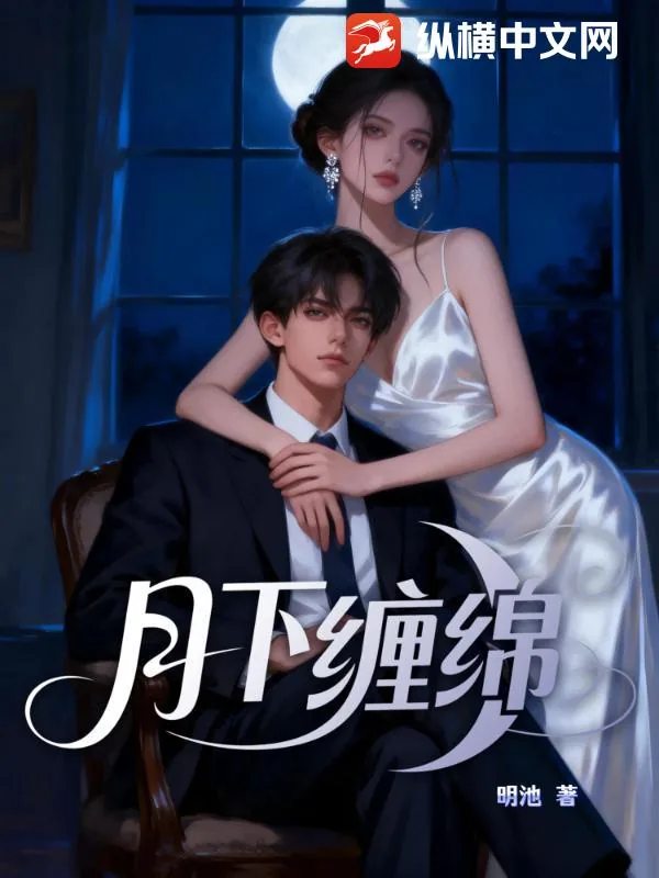 《月下缠绵》小说封面