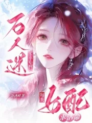 《女配每天求活命，不小心成万人迷》小说封面