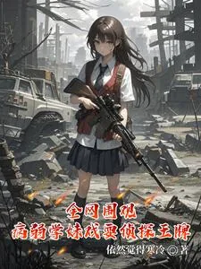 《全网围观，病弱学妹戏耍刑侦王牌》小说封面