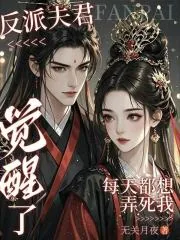 《反派夫君觉醒了，每天都想弄死我》小说封面