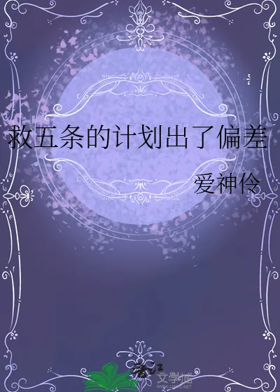 《救五条的计划出了偏差》小说封面