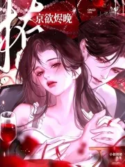 《京欲烬晚》小说封面