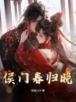 《侯门春归晚》小说封面