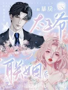 《和暴戾太子爷联姻后》小说封面