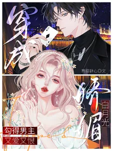 《穿成娇媚白月光勾得男主又爱又恨》小说封面