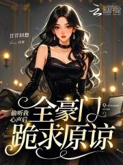 《偷听我心声后，全豪门跪求原谅》小说封面