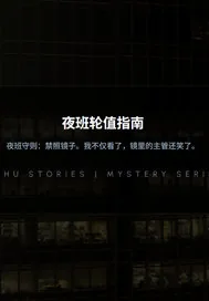 《夜班轮值指南》小说封面