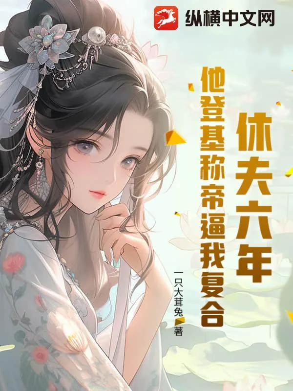 《休夫六年，他登基称帝逼我复合》小说封面