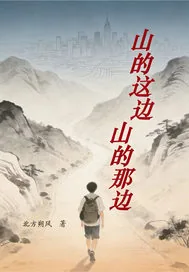 《山的这边山的那边》小说封面