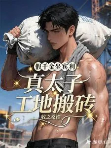《假千金坐宾利，真太子工地搬砖》小说封面
