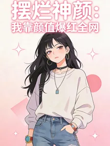 《摆烂神颜：我靠颜值爆红全网》小说封面