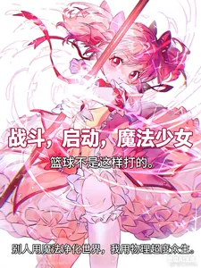 《战斗，启动，魔法少女》小说封面