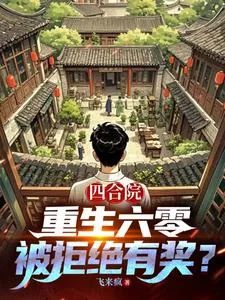 《四合院：重生六零，被拒绝有奖？》小说封面