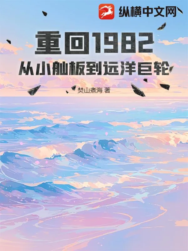 《重回1982：从小舢板到远洋巨轮》小说封面