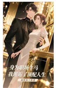 《身为职场牛马，我邂逅了顶配人生》小说封面