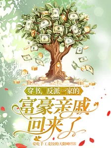 《穿书，反派一家的富豪亲戚回来了》小说封面