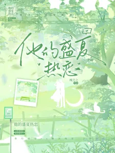 《他的盛夏热恋》小说封面