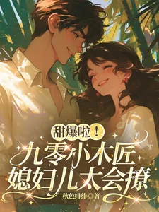 《甜爆啦！九零小木匠媳妇儿太会撩》小说封面