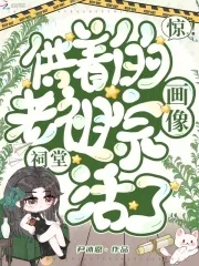 《惊！祠堂供着的老祖宗画像活了》小说封面