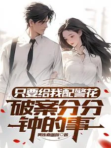 《只要给我配警花，破案分分钟的事》小说封面