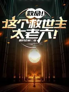 《救命！这个救世主太老六！》小说封面