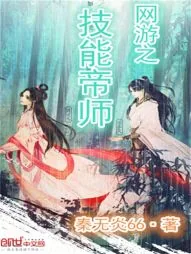 《网游之技能帝师》小说封面